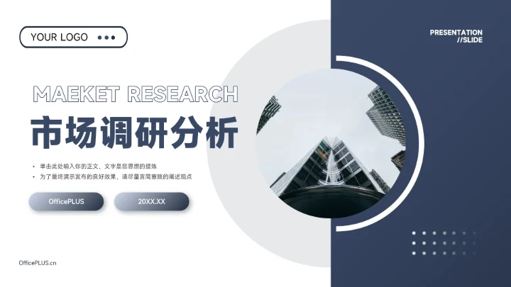 蓝色高端沉稳市场调研分析PPT模板