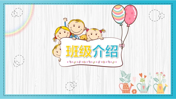 可爱卡通开学第一课主题班会PPT课件