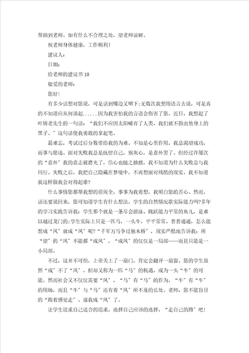 给老师的建议书精选15篇