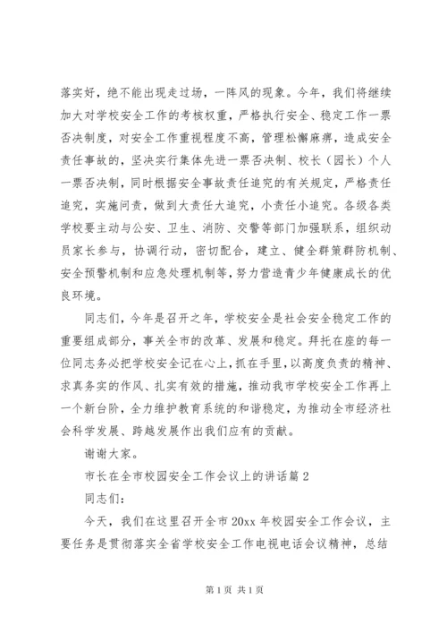 市长在全市校园安全工作会议上的讲话.docx