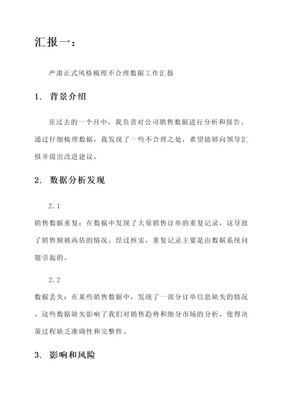 梳理不合理数据工作汇报