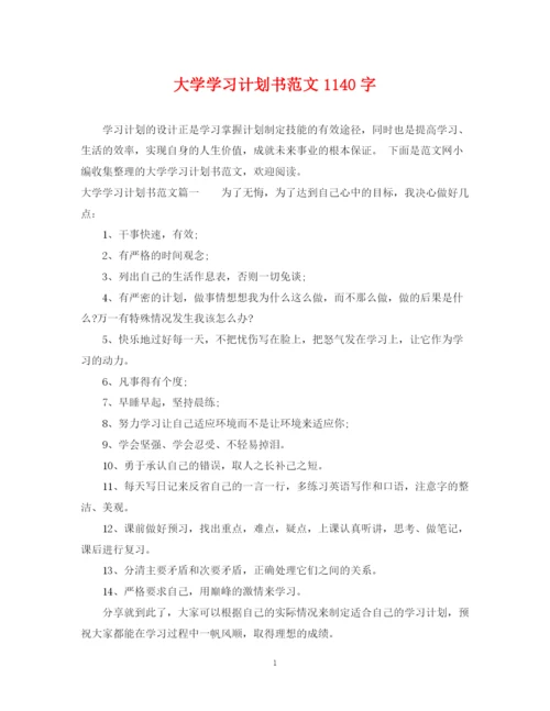 精编之大学学习计划书范文1140字.docx