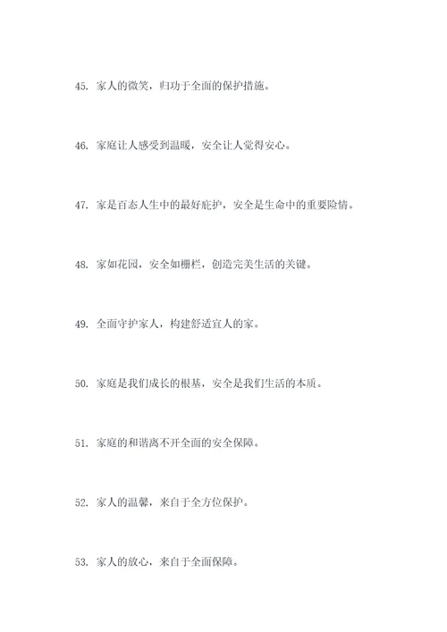 全面守护家人的主题标语