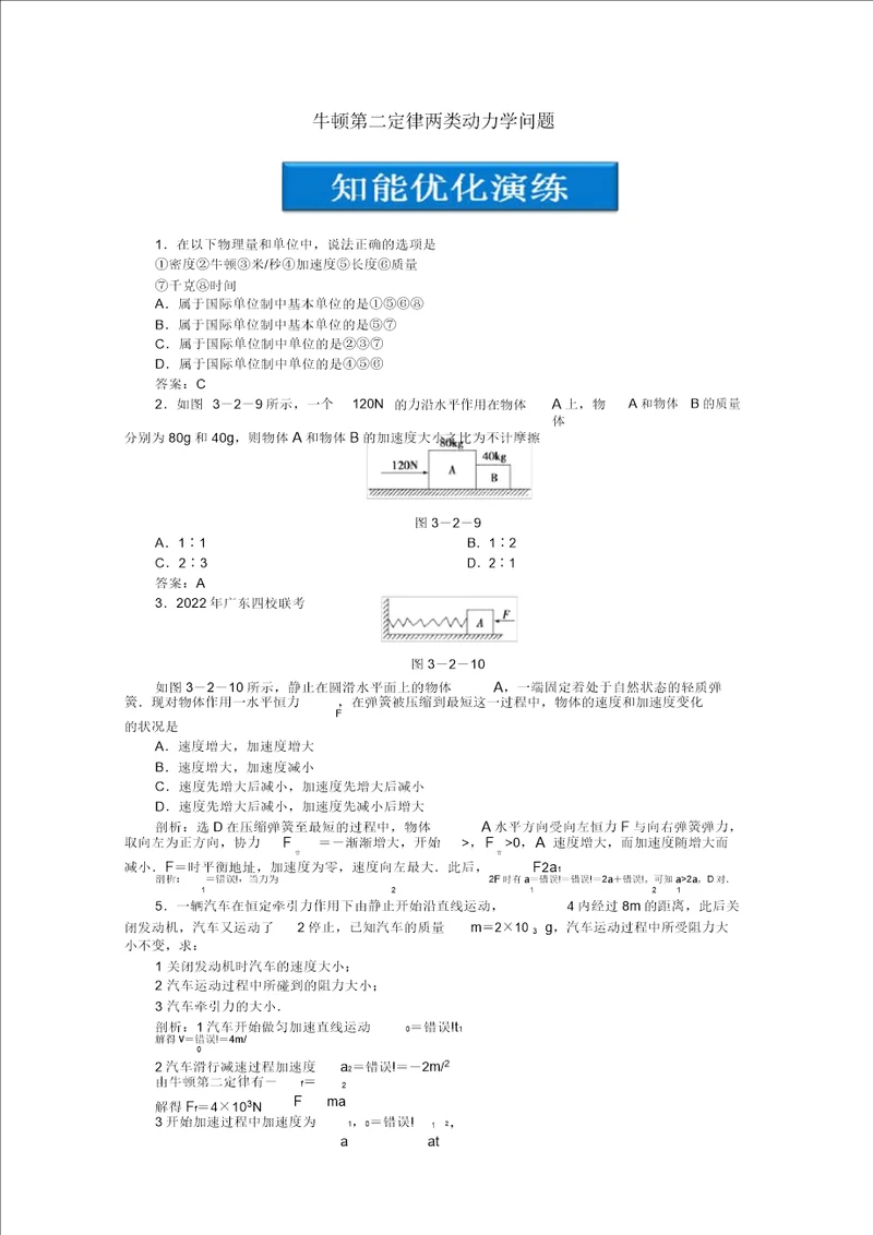 2022高考物理总复习第3章第二节牛顿第二定律两类动力学问题知能优化演练