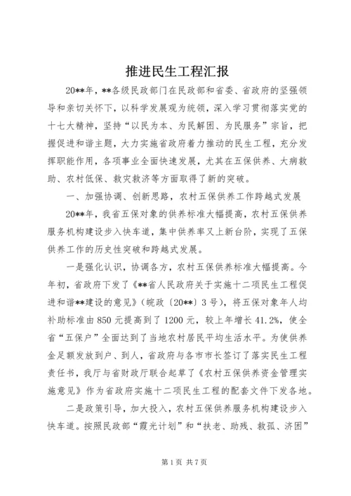 推进民生工程汇报.docx