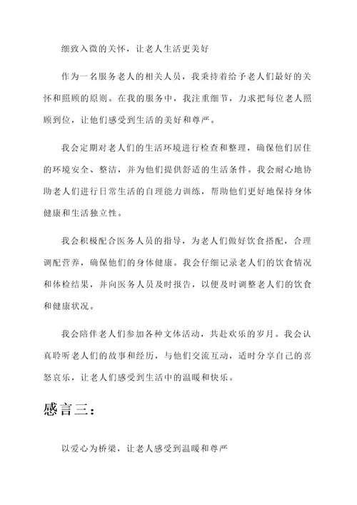 服务老人感言