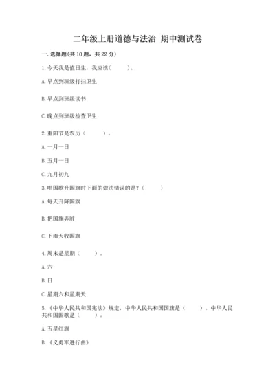 二年级上册道德与法治 期中测试卷（名师系列）.docx