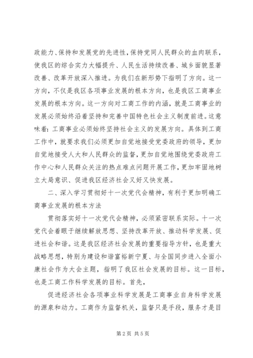 学习心得十一届党代会 (4).docx