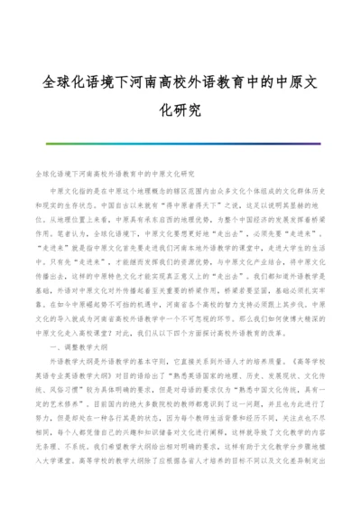 全球化语境下河南高校外语教育中的中原文化研究.docx
