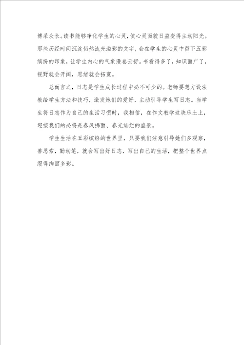 2021年怎样指导小学生的日志写作日志50字大全60篇