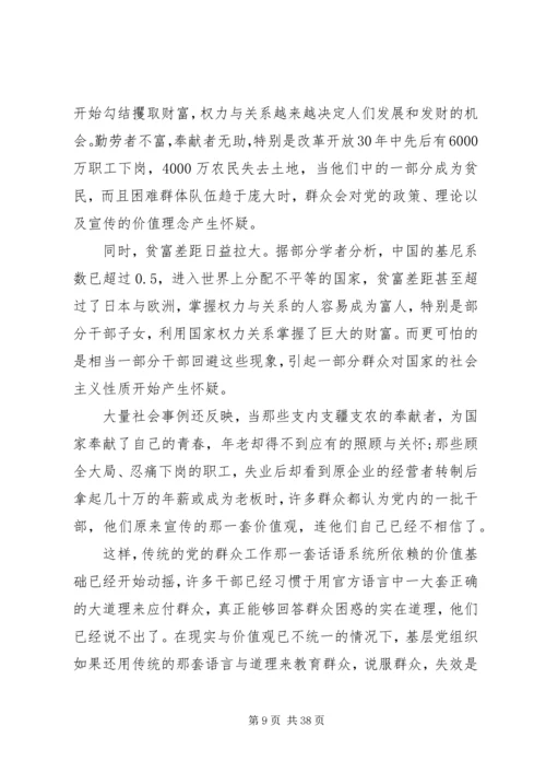 加强和改进新形势下基层群众工作.docx