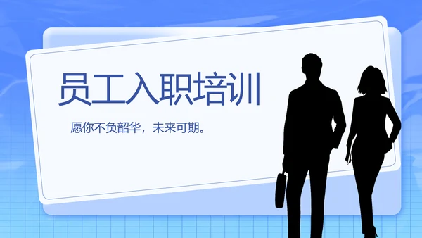 蓝色创意员工入职培训动态PPT模板