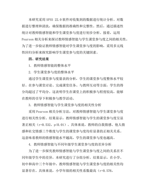 教师情感智能与学生课堂参与度的相关性