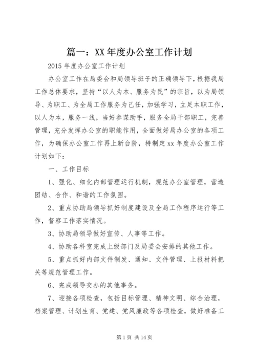 篇一：XX年度办公室工作计划 (3).docx