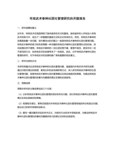 传统武术拳种社团化管理研究的开题报告.docx