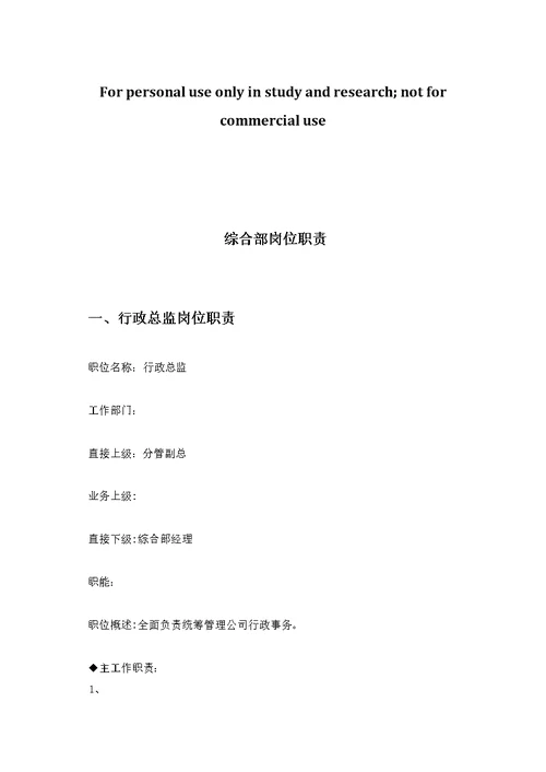 综合部岗位职责