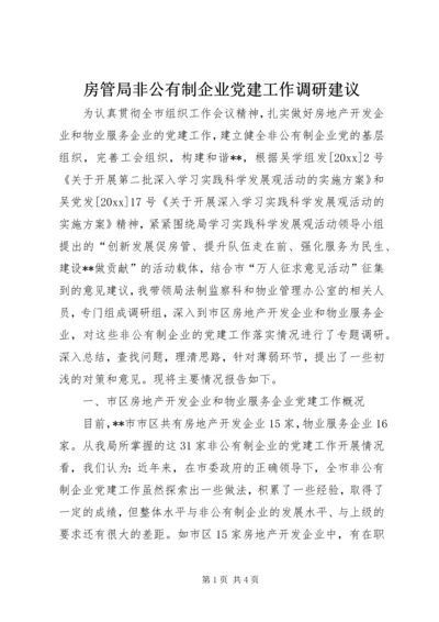 房管局非公有制企业党建工作调研建议 (2).docx