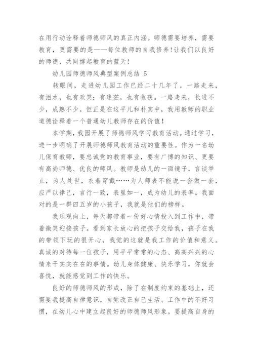 师德师风典型案例总结.docx