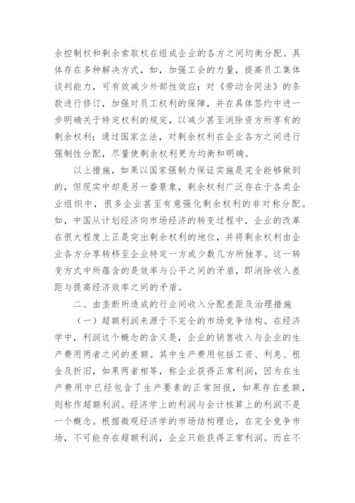 社会收入差距治理措施探究的论文.docx