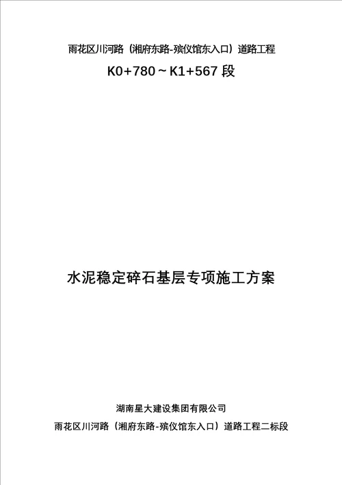 水泥稳定碎石基层专项综合施工专题方案