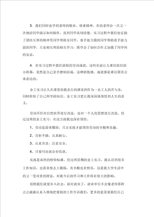 最新大学生金工实习优秀总结