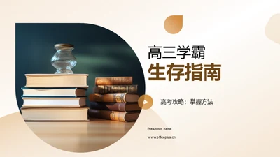 高三学霸生存指南