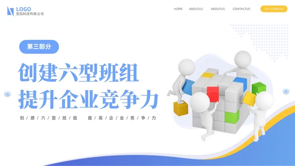 蓝色简约商务企业员工培训六型班组建设PPTz班组管理