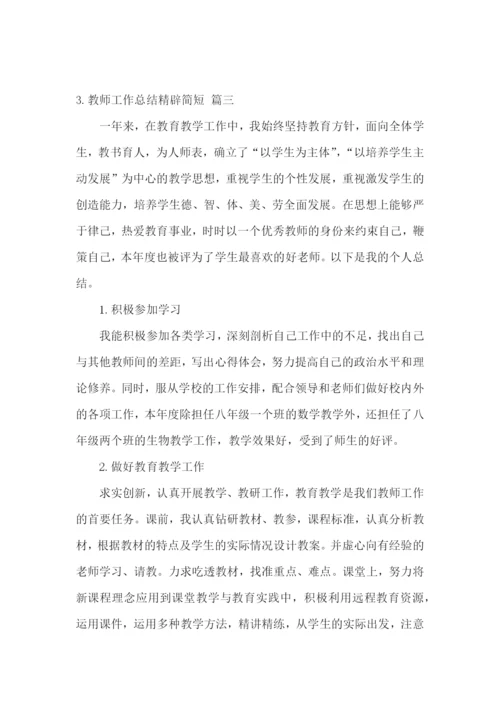 教师工作总结精辟简短【范文3篇】.docx