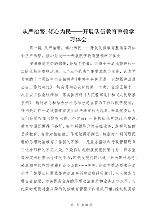 从严治警,倾心为民——开展队伍教育整顿学习体会.docx