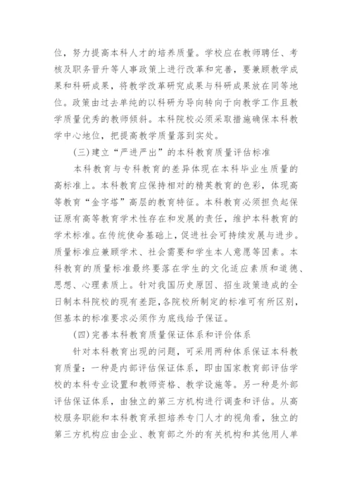 试论本科教育专科化问题及其成因和对策分析的论文.docx
