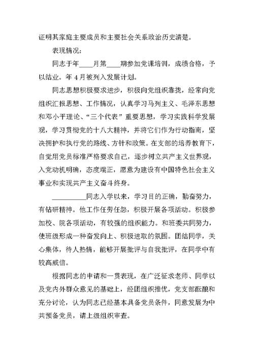 支部委员会对发展对象的审查报告(共10篇)