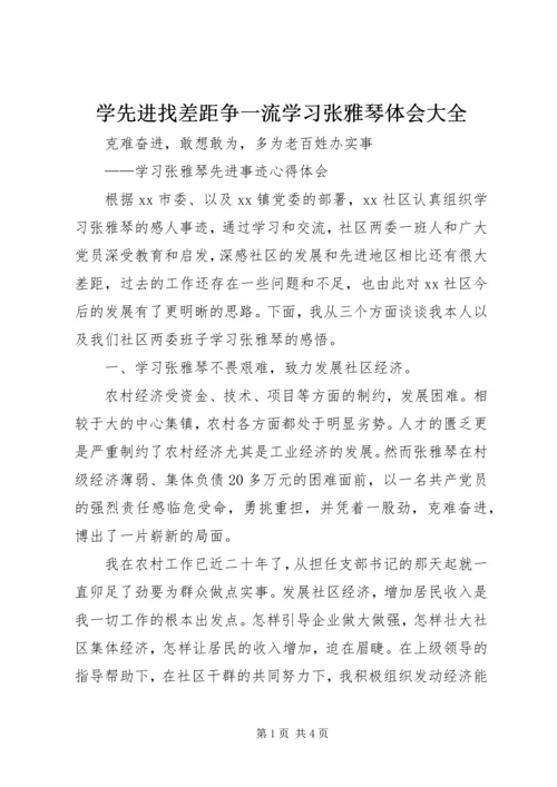 学先进找差距争一流学习张雅琴体会大全 (5).docx