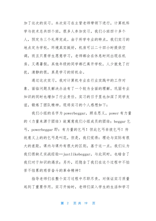 关于计算机实习报告范文5篇.docx