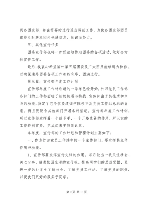 第一篇：组织宣传部工作计划.docx