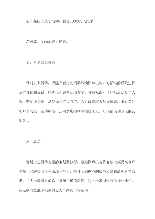 金融网点活动方案