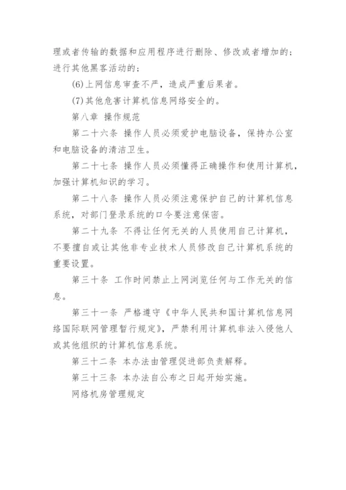 网络机房管理规定.docx