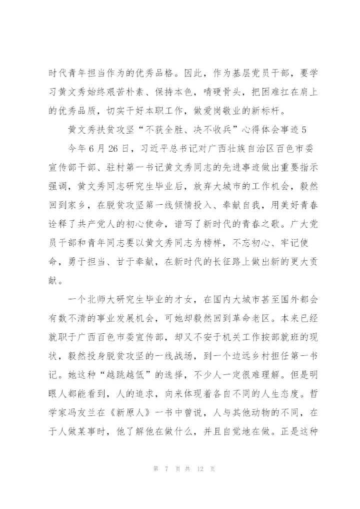 黄文秀扶贫攻坚“不获全胜、决不收兵”心得体会事迹.docx