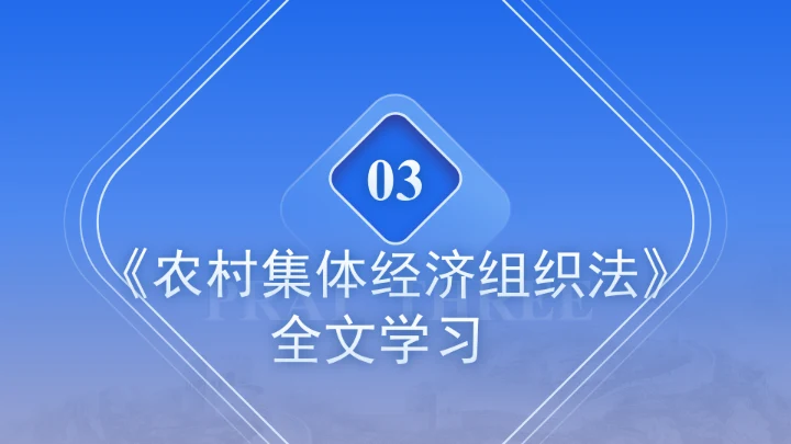 新修订中华人民共和国农村集体经济组织法解读学习PPT