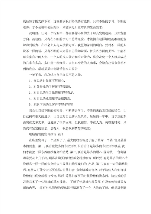 关于电脑销售的实习报告范文7篇