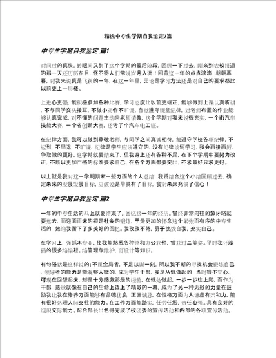 精选中专生学期自我鉴定3篇