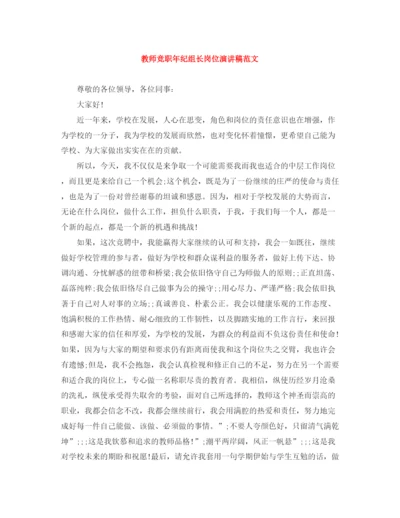精编之教师竞职年纪组长岗位演讲稿范文.docx