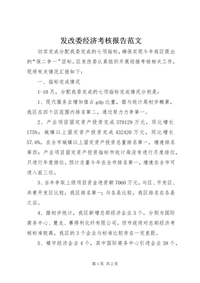 发改委经济考核报告范文.docx