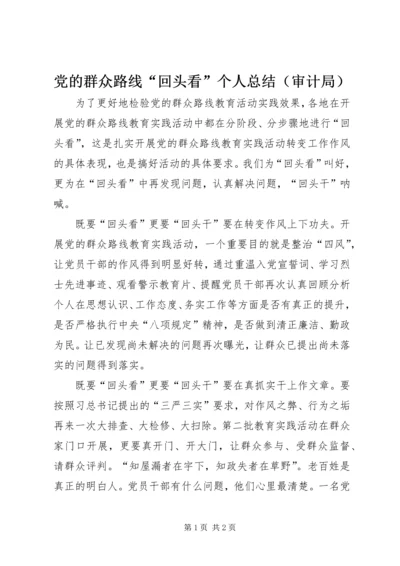 党的群众路线“回头看”个人总结.docx