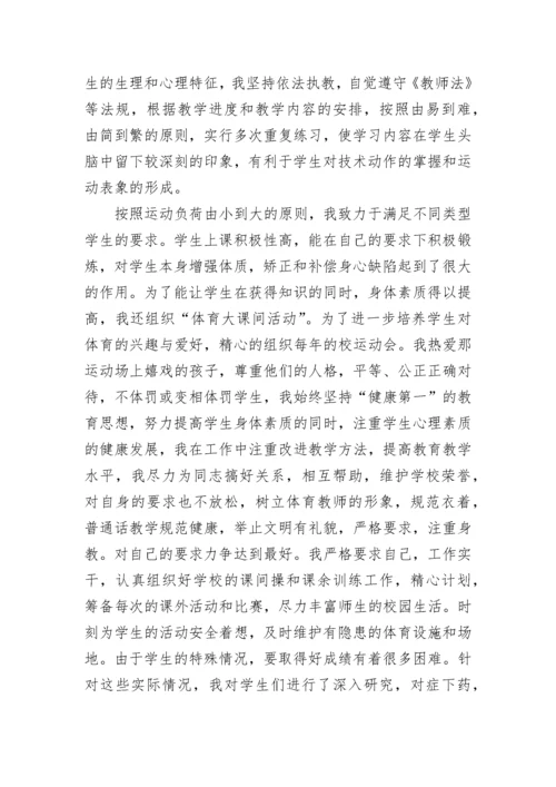 体育教师个人先进事迹材料_1.docx