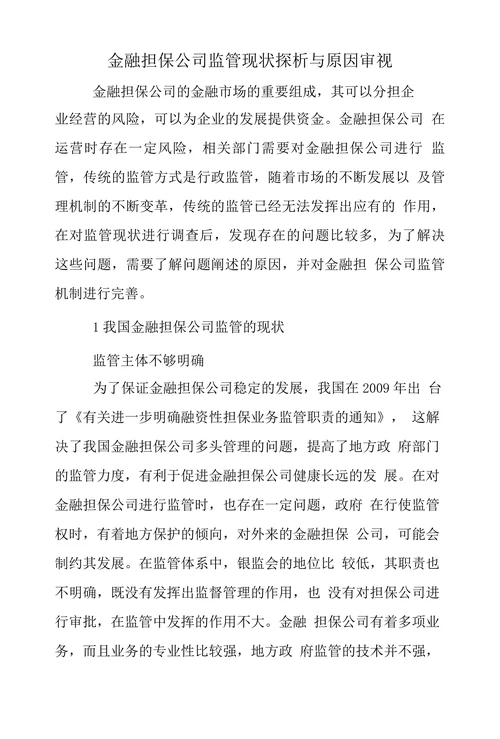 金融担保公司监管现状探析与原因审视