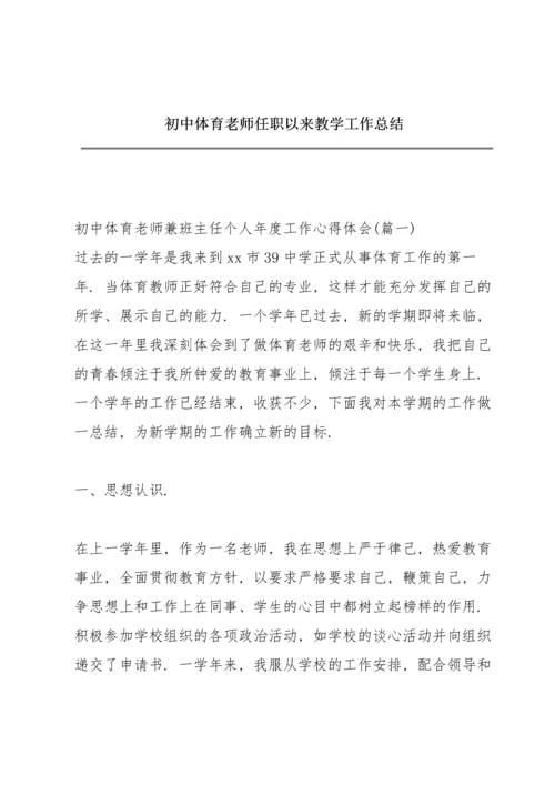 初中体育老师任职以来教学工作总结.docx