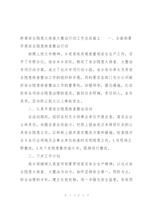 桥梁安全隐患大排查大整治行动工作总结范文(3篇).docx