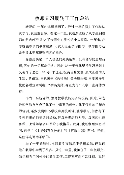 教师见习期转正工作总结