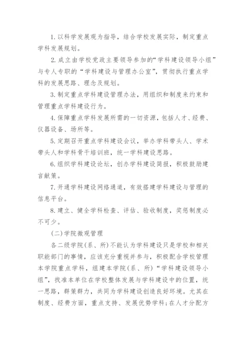 大学重点学科建设与管理的制度设计论文.docx