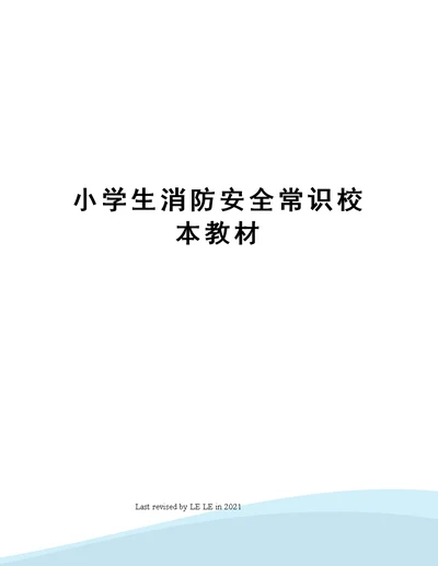 小学生消防安全常识校本教材